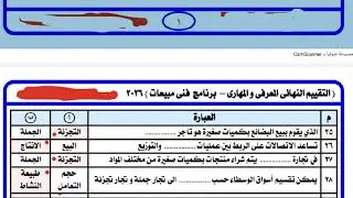 حل التقيم النهائي المعرفي 2026 الصف الثالث التجارى [فنى مبيعات] السؤال الأول