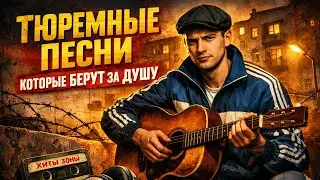 Тюремный Шансон 2026 | Новые и Лучшие Песни Зоны