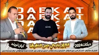 مجوز حوشان (ياربي بس مطرها ) الفنان رائد كشكوش - شاعر كل العرب خليل الحوشان - المايسترو عيسى الرفاعي