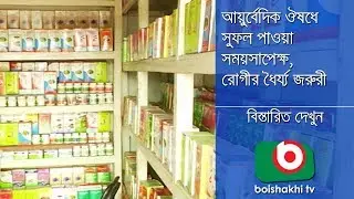 Ayurved Treatment | Bappa | PKG 03 | 12Nov17