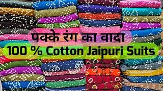 Jaipuri Cotton Suits के बादशाह 💥 Wholesale cotton ladies suit market in delhi chandni chowk India