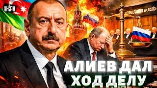 ❗️Путин НАРВАЛСЯ! Азербайджан ИДЕТ В СУД. Алиев ЖЕСТКО ответил Москве | Арсенал