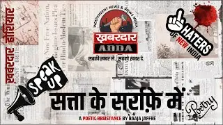 #khabardaar #adda #tv #news #views #review #interview #independent #voice #freespeech #raajajaffrey