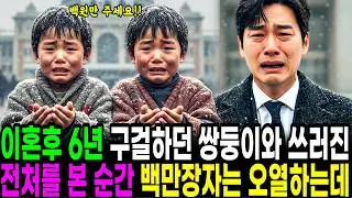 이혼 후 6년, 구걸하는 거지 쌍둥이들과 쓰러진 전처를 본 백만장자는 충격적인 진실에 무릎꿇고 울부짖는데… | 노후사연 | 사연라디오 | 오디오북 | 삶의지혜
