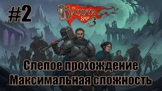 Слепое прохождение The Banner Saga 3. Максимальная сложность. #2