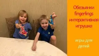 Обезьянки fingerlings.  Обзор и распаковка необычной интерактивной игрушки. Обезьянка на палец.