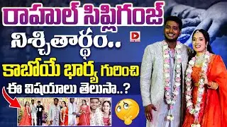 సింగర్ రాహుల్ సిప్లిగంజ్ నిశ్చితార్థం..|| Singer Rahul Sipligunj Engagement || Dial News
