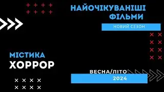 Трейлери від ProstoTV: Найбільш очікувані хоррори та містика 2024