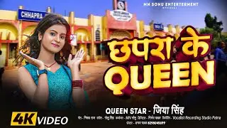 #Video - छपरा की क्वीन | Queen Star Jiya Singh | #Chhapra Ke Queen | #Bhojpuri Viral Song 2025