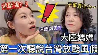 千萬要小心！大陸媽媽第一次聽說台灣放颱風假，心裡牽掛著台灣人。這次這麼強嗎？會連放兩天？聽到台灣對外送人員的關懷，直言很讚，太人性化了。最後帶媽媽去台灣商場吃爭鮮，她竟怪我之前沒帶她吃。