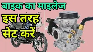 How to set mileage of Bajaj Discover 150cc, 20 % extra mileage
