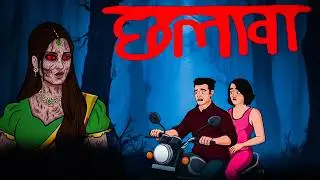 जंगल का छलावा | Chalava Horror Story  | Chhalava |Raat Ka  Chalawa| horror kahani hindi