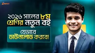 Class-8 এর নতুন বই এখনি Download করে নেও 2026💥