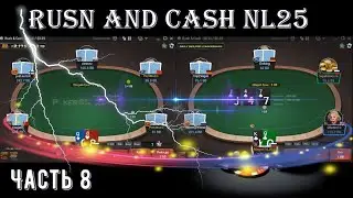 Стрик отпускает. Rush and Cash NL25. GG PokerOK. Часть 8