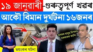 Assamese News Today/19 January 2023/Assamese Big Breaking News/19 January Assamese News Latest News