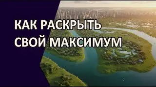 КАК РАСКРЫТЬ СВОЙ МАКСИМУМ