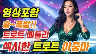 광고없는 신나는 트로트 메들리 🎶 50~60대가 가장 좋아하는 흥 폭발 노래