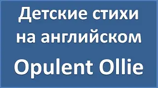 English Poems: Opulent Ollie - Carolyn Wells (текст, перевод слов, транскрипция)