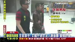 全家聯手！女國外過世沒人辦後事　警揭詐保