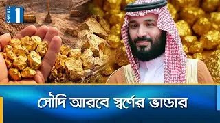 ২ লাখ ২১ হাজার কেজি স্বর্ণ উত্তোলন করেছে সৌদি | Saudi Arabia | Gold | Channel One News