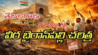 వీర బైరాన్‌పల్లి చరిత్ర | Veera Bairanpally history in telugu |  Veera Bairanpally history 