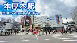 小田急線 本厚木駅周辺を歩く　Walk around Hon-Atsugi Station on the Odakyu Line  2023.1.31