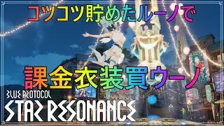 【BLUE PROTOCOL: STAR Resonance】スタレゾ　頑張れば無課金でも課金衣装を着用できる