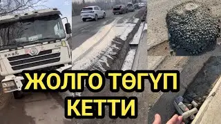 ОШ: ЦЕМЕНТТИ АРЫКА ТӨГҮП // АНЫСЫ КАТЫП КАЛДЫ 
