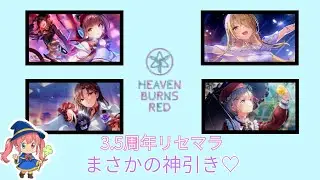 【ヘブバン3.5周年】神引きリセマラからまったりスタート☁️✨