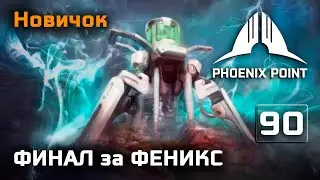Phoenix Point - финал за Феникс&nbsp;на Новичке (концовка)