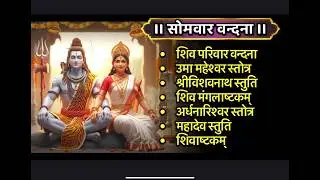 Somvar/उमामहेश्वर स्तोत्र/श्रीविश्वनाथ स्तुति/शिवमंगल/अर्धनारीश्वर स्तोत्र/महादेव स्तुति/शिवाष्टकं