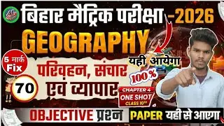 परिवहन संचार एवं व्यापार  | class 10th geography Chapter 4 objective | 10th bhugol chapter