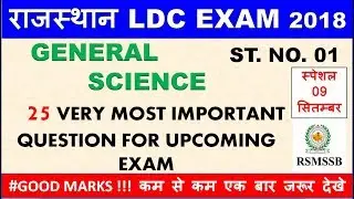 ✔ Rsmssb Ldc Exam ll 25 Very imp.General science Question for Upcoming Ldc Exam ll ST.No.#01