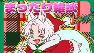 【メリクリ】まったり雑談【2日目】