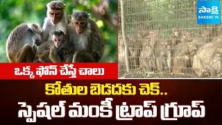 Khammam Municipality Corporation Appointed Monkey Trap Special Group To Catch Monkeys | @SakshiTV