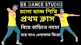 সহজে ডান্স শিখুন | Easy 4 steps | Bangla Dance Tutorial | Class 01 | Rakib Khan | RK STUDIO