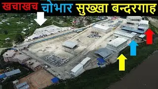 🚧 चोभार सुख्खा बन्दरगाह | Chobhar Dry Port Latest Update | Kathmandu Dry Port Chobhar | Nepal News