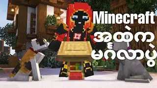 Minecraftထဲမှာ မင်္ဂလာဆောင်လုပ်ခဲ့ပါတယ်💕🐈 | Vocade S4