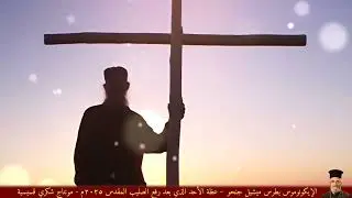 الأحد الذي بعد عيد رفع الصليب ٢٠٢٥