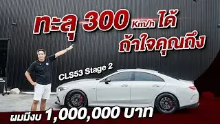 🔥ทะลุ 300 Km/h ได้ถ้าใจคุณถึงกับ MERCEDES-AMG CLS53 STAGE 2 ในงบ 1 ล้านบาท !!!💸