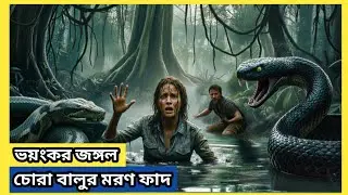 জঙ্গলে আটকে পড়ে নবদম্পতি 😱 | Quicksand & Poisonous Snake Survival Movie Explained in Bangla