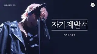 [4K] 240116 후이(HUI) SHOW-CON [자기계발서] 직캠