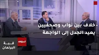 قبة البرلمان | خلاف بين نواب وصحفيين يعيد الجدل إلى الواجهة