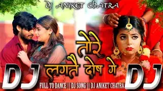 तोरे लगतौ दोष गे | #Aashish_Yadav New Maghi Sad Song | Tore Lagataw Dosh Ge | Magahi DJ Remix 2025