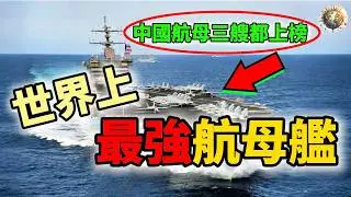 世界十大最強的10艘航空母艦Top10，這些航母一出海，真的沒人敢亂來！ | #最強 #航空母艦 #航空母艦 #軍事 #海軍 #排名 #top10 #科普