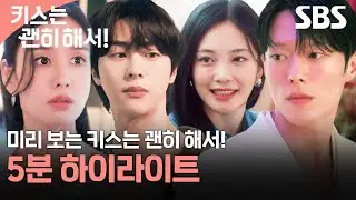 [Highlight] An explosive romance started with a dynamite kiss💓 | Dynamite Kiss | SBS