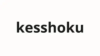How to pronounce kesshoku | 血色 (Hemorrhage in Japanese)