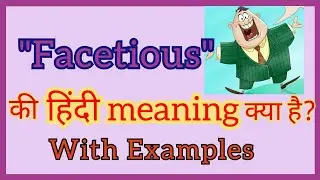 Facetious meaning in hindi | Facetious meaning | Facetious ka matlab