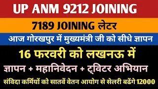 UP ANM 9212 LATEST NEWS | आज गोरखपुर में ज्ञापन सीधे मुख्यमंत्री को |संविदा कर्मियों का वेतनमान बढ़ा