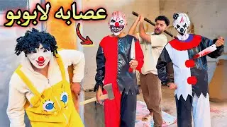 لابوبو الملعون بعتلنا عصابة مهرجين😱كسروا علينا البيت وحصل كارثه💔